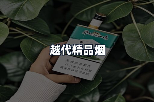 越代精品烟
