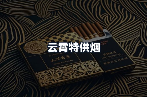 云霄特供烟